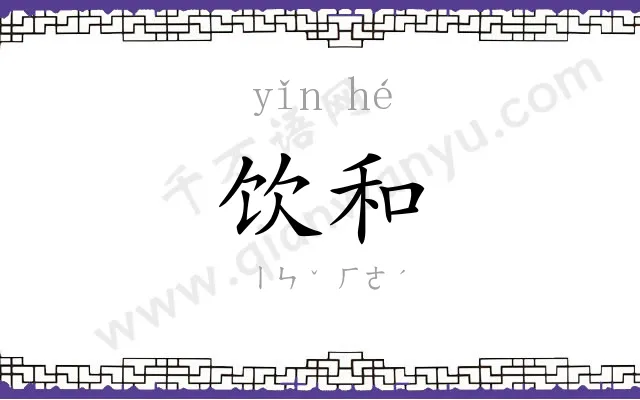饮和