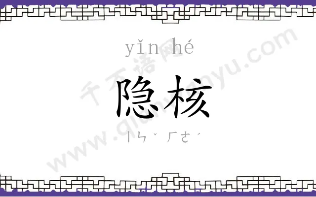 隐核
