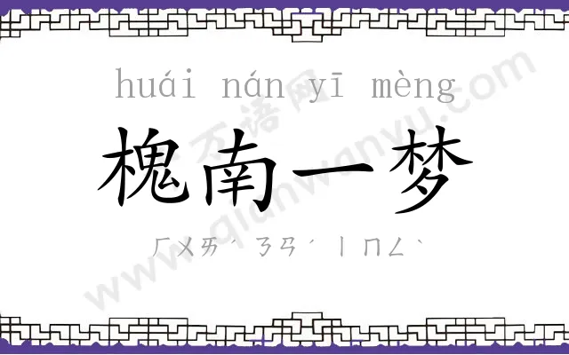 槐南一梦 槐南一梦