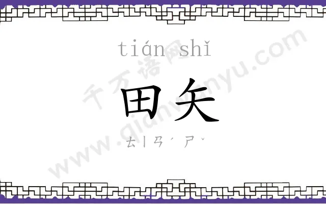 田矢