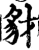 豺(宋·印刷字体·增韵)