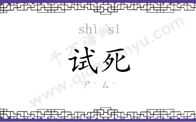 试死