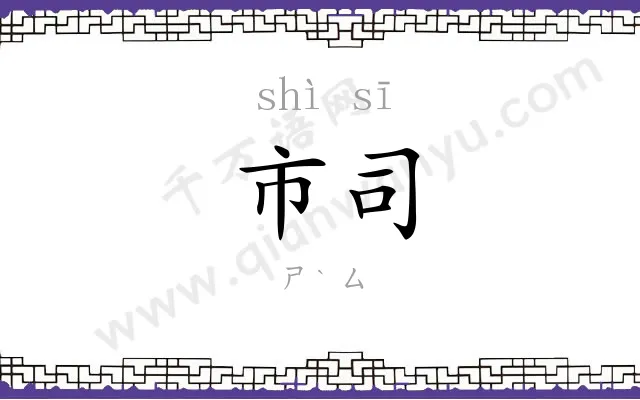市司