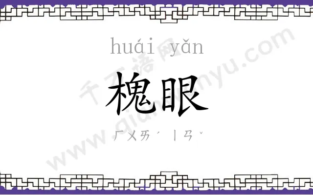 槐眼