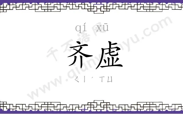 齐虚