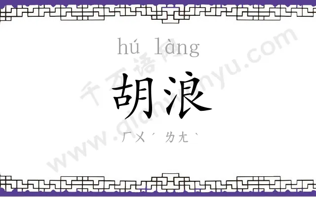 胡浪
