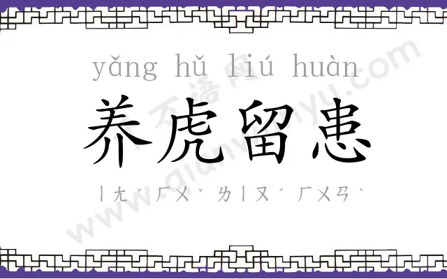 养虎留患