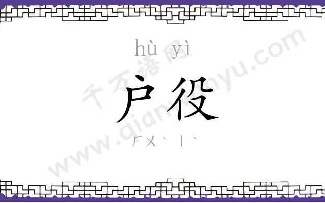户役