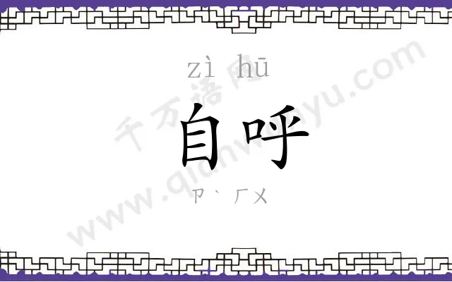 自呼