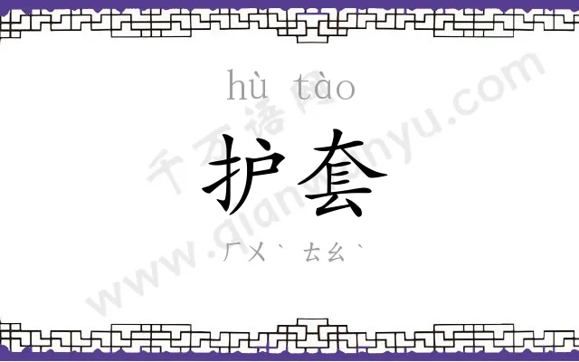 护套