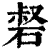 𥓍(清·印刷字体·康熙字典)