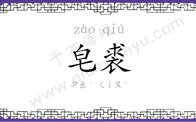 皂裘
