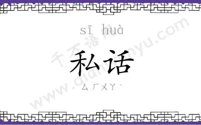 私话