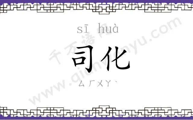 司化