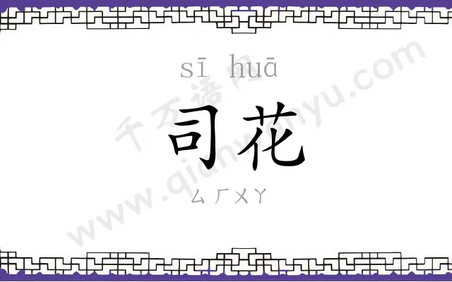 司花