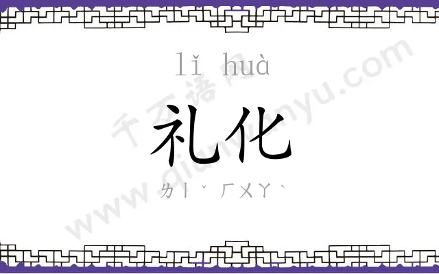 礼化