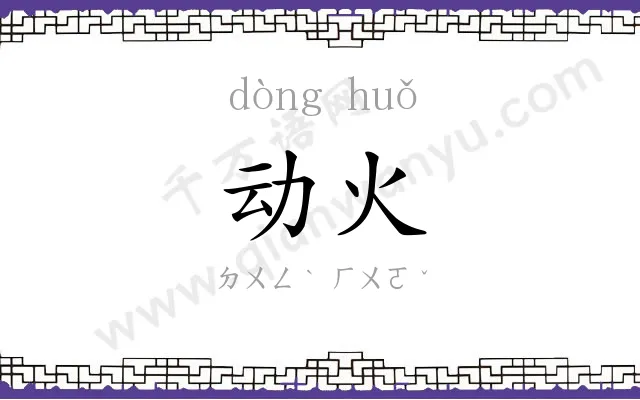 动火