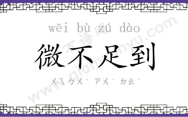 微不足到