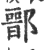 鄑(宋·印刷字体·广韵)