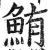 鲔(明·印刷字体·洪武正韵)