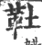 靯(宋·印刷字体·广韵)