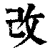 改(清·印刷字体·康熙字典)