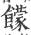 饛(宋·印刷字体·广韵)