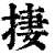 捿(清·印刷字体·康熙字典)