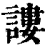 謱(清·印刷字体·康熙字典)