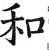 和(明·印刷字体·洪武正韵)