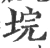 垸(宋·印刷字体·广韵)