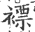 褾(宋·印刷字体·广韵)