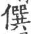 僎(宋·印刷字体·广韵)