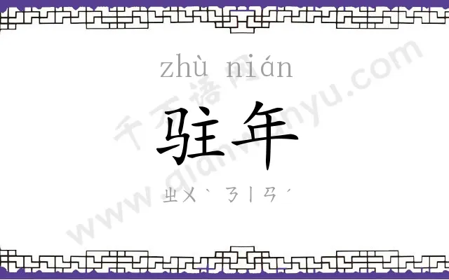 驻年