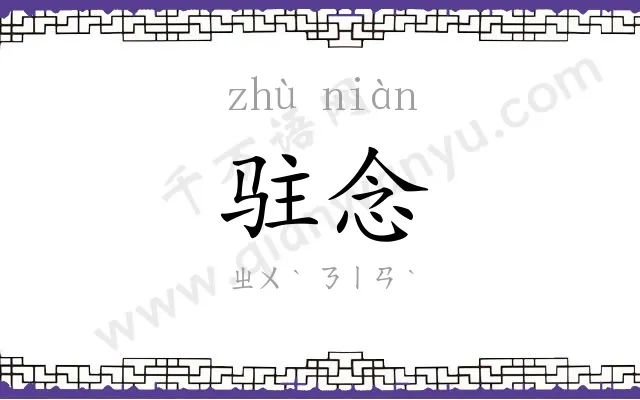 驻念