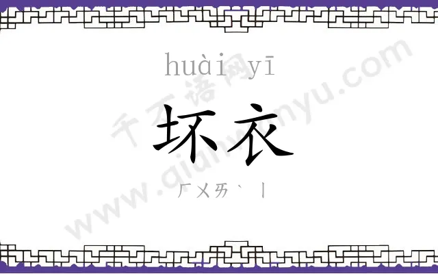 坏衣