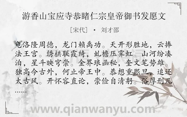 《游香山宝应寺恭睹仁宗皇帝御书发愿文》作者是宋代的刘才邵.诗词全文约共168字.