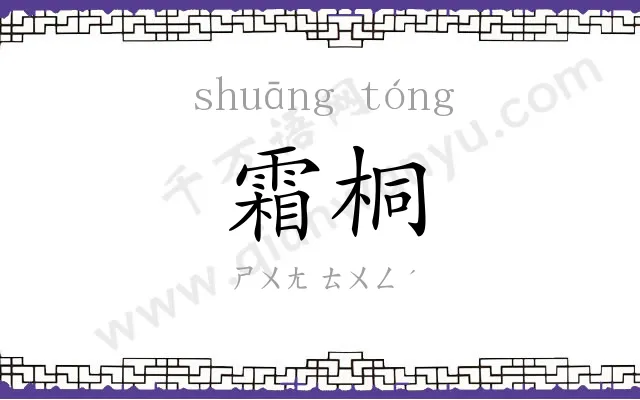 霜桐