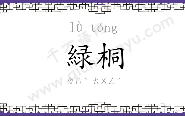 緑桐