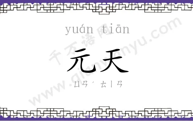 元天