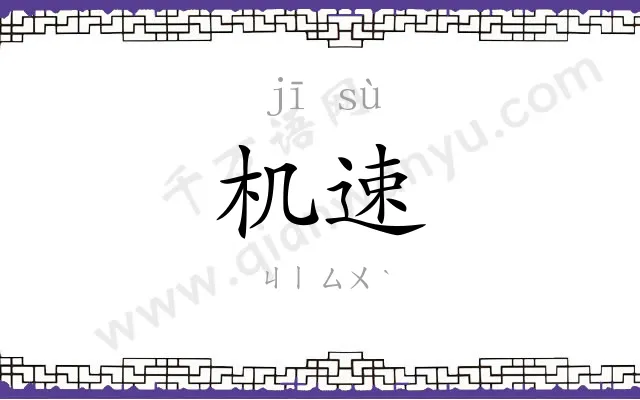 机速