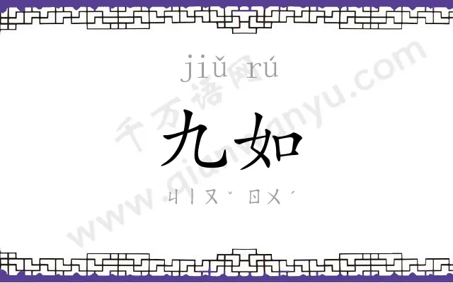 九如
