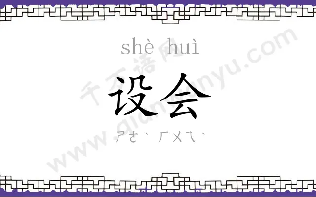 设会