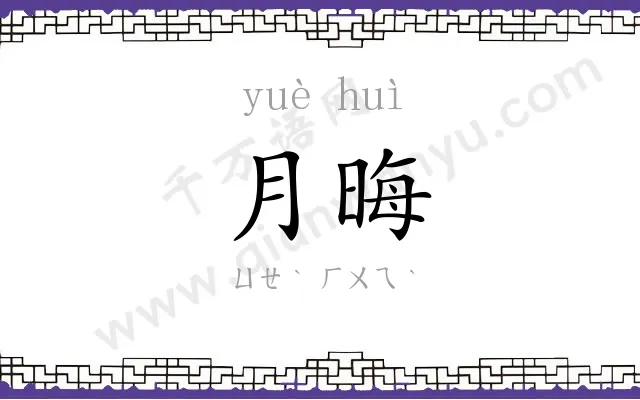 月晦