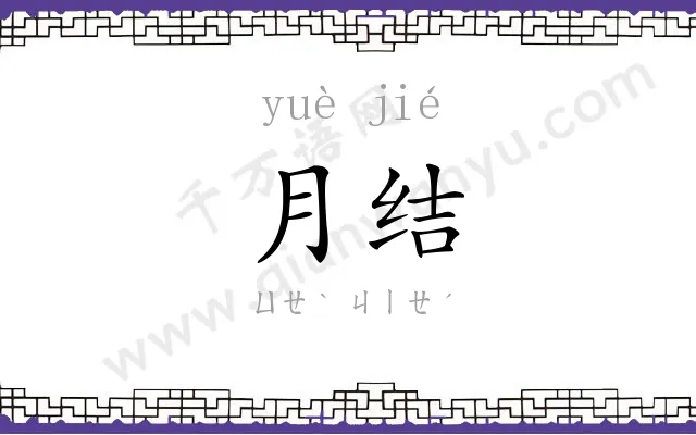 月结