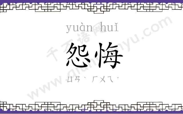 怨悔
