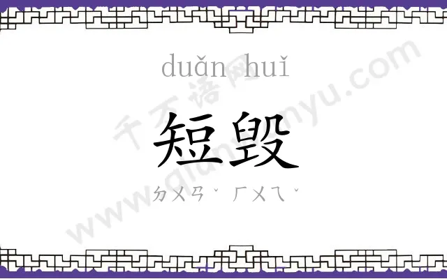 短毁