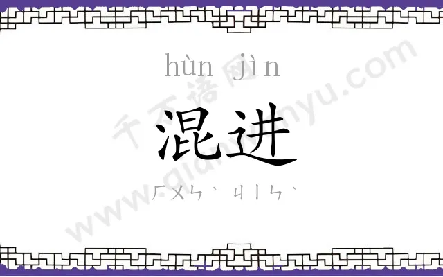 混进