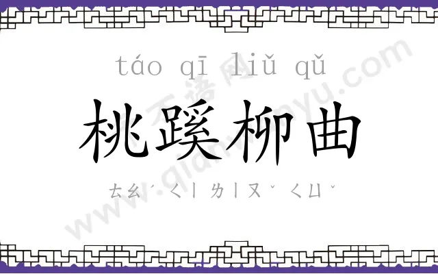 桃蹊柳曲