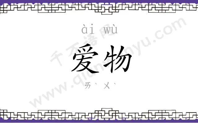 爱物